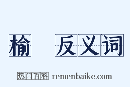 榆鴈反义词是什么意思的图片